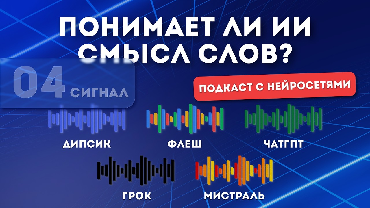 Понимает ли ИИ смысл своих слов? - мнение 5 нейросетей | ИИ подкаст | Выпуск №4