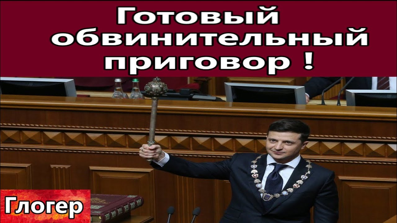 Готовый обвинительный приговор правительству Зеленского , единственно правильный !