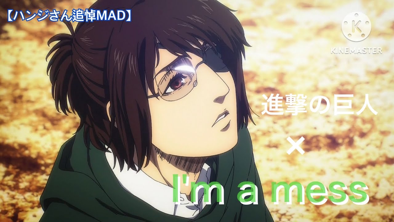 【ハンジさん追悼MAD】進撃の巨人× I'm a mess