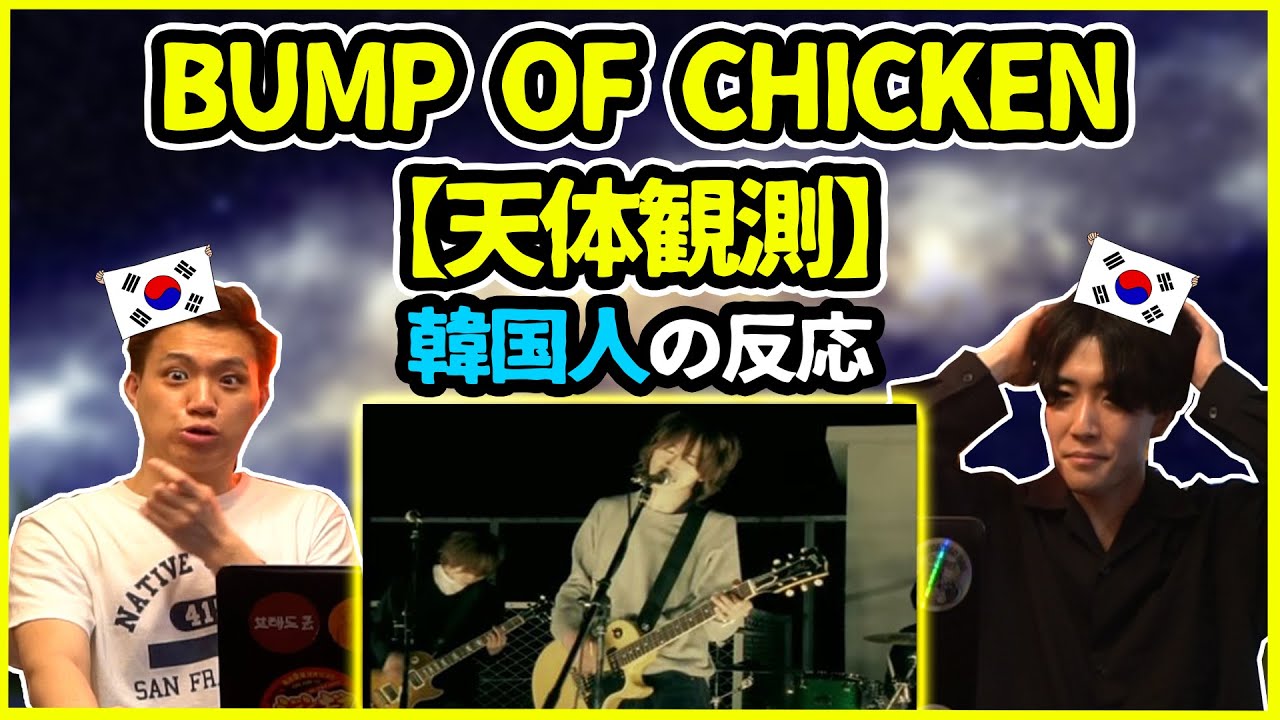 【日本の名曲】本当昔の曲なの？！BUMP OF CHICKENの【天体観測】を聞いた韓国人の反応は？【韓国人リアクション】