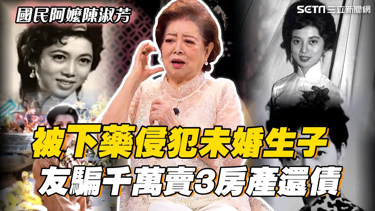 陳淑芳揭黑歷史「被下藥侵犯未婚生子」...遭友騙千萬賣3房產還債！谷底翻身奪金馬影后 ｜【話時代人物】三立新聞網 SETN.com