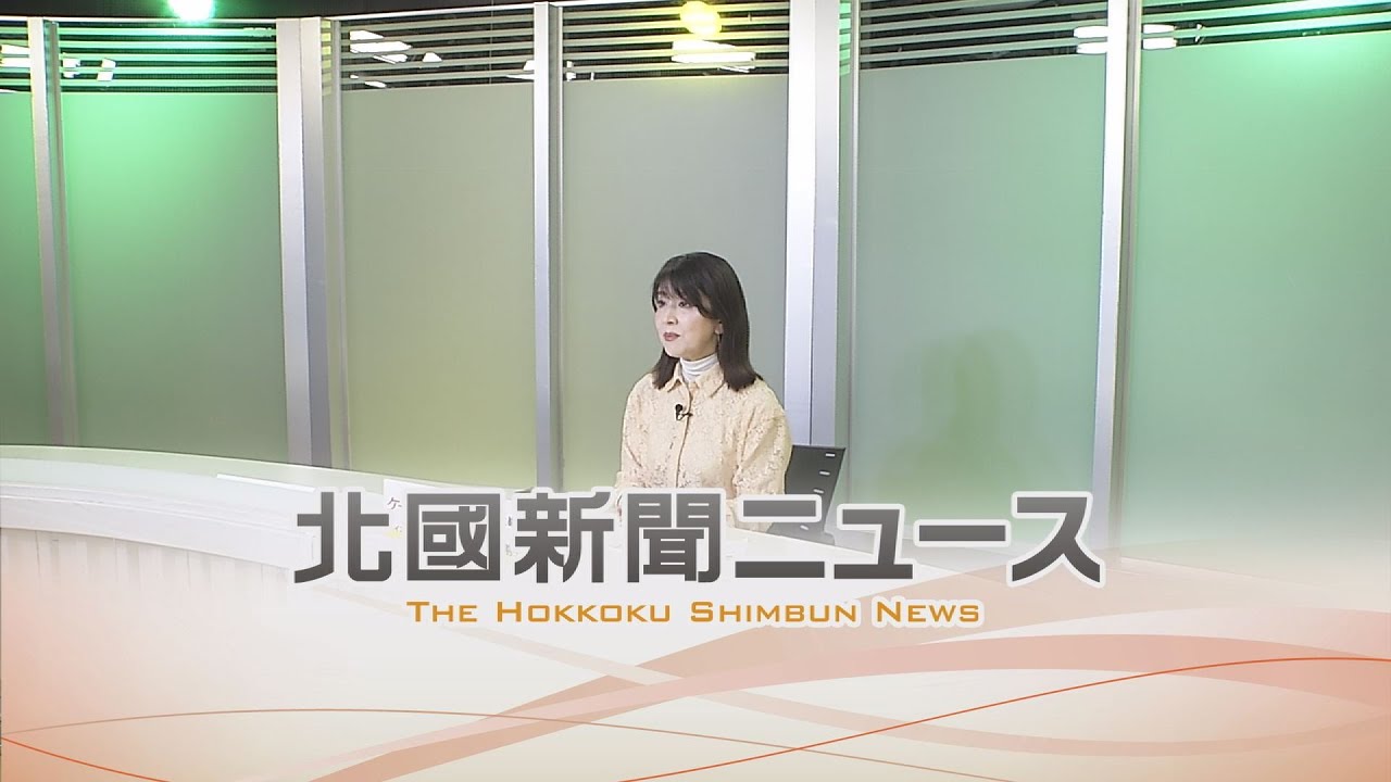北國新聞ニュース（夜〉2026年1月20日放送