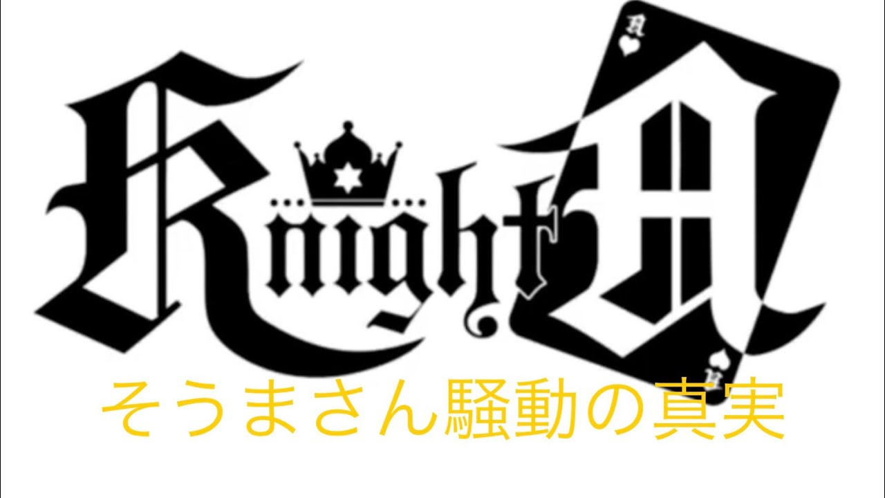 そうまさんの真実