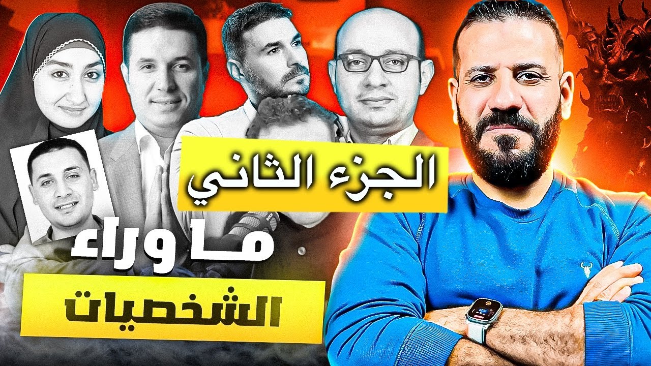عرفت حقيقة الخلاف بينهم بتحليلي لملامح وجههم ومن منظور محايد (التتمة..)