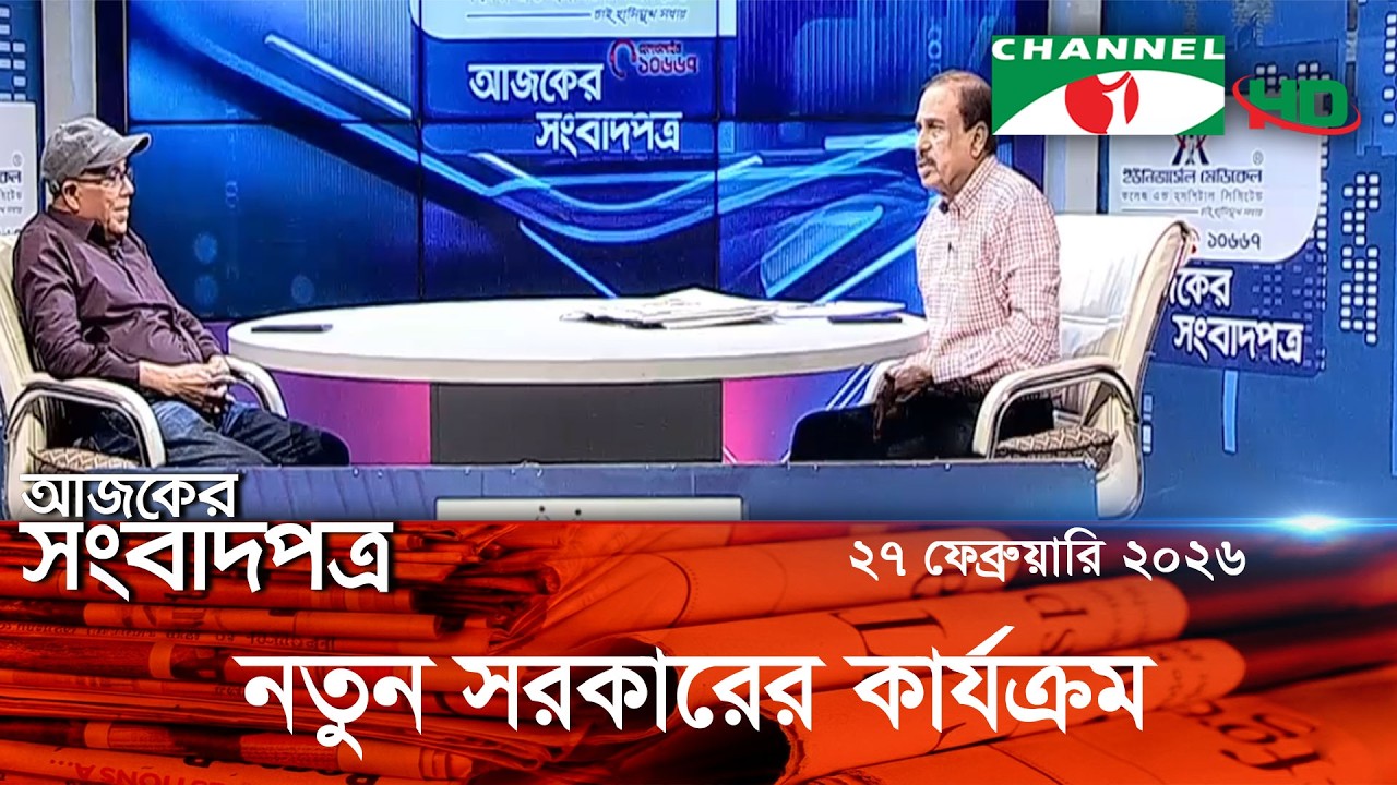 চ্যানেল আই আজকের সংবাদপত্র || 27 February, 2026 || Channel i Ajker Sangbadpatra