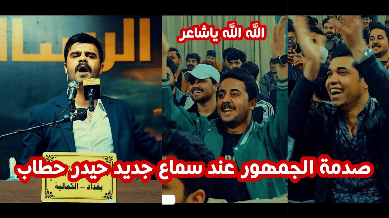 المثلك جان يحلم يوكف بصفي/صدمة الجمهور عند سماع جديد الشاعر حيدر حطاب/امسية منتدى الرساله الثقافي