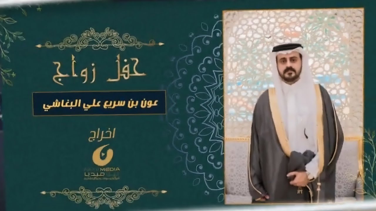 حفل زواج عون بن سريع علي البغاشي