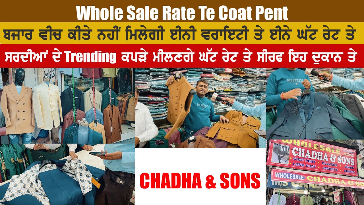 Whole Sale Rate Te Coat Pent | ਬਜਾਰ ਵਿਚ ਕੀਤੇ ਨਹੀਂ ਮਿਲੇਗੀ ਇਨੀ ਵਰਾਇਟੀ ਤੇ ਇਨਾ ਘੱਟ ਰੇਟ | CHADHA & SONS