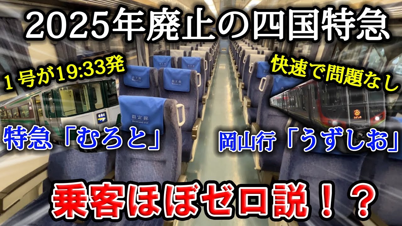 【空気輸送】廃止が決まった特急むろと＆岡山うずしおに全区間乗車！乗客は何人居る！？