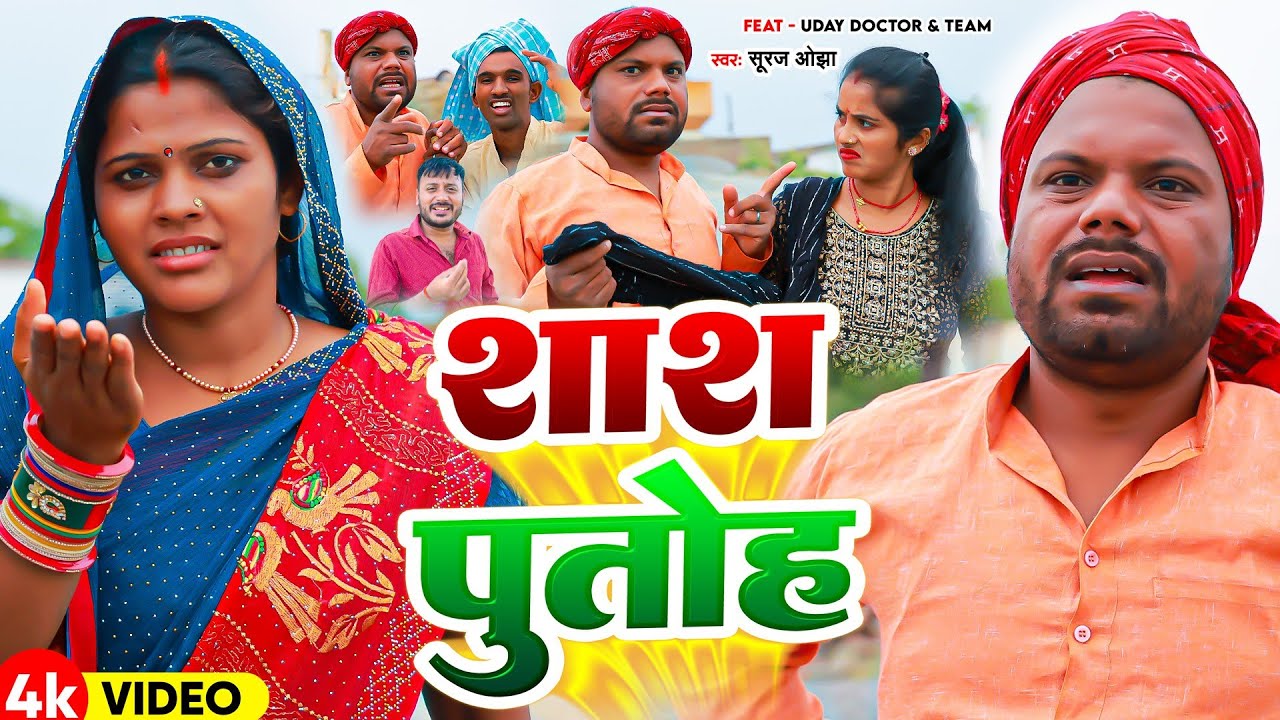 Video | #Uday Doctor | शाश - पुतोह | Suraj Ojha | #Shash Putoh | #Bineshar Chacha | Funny Maghi Song