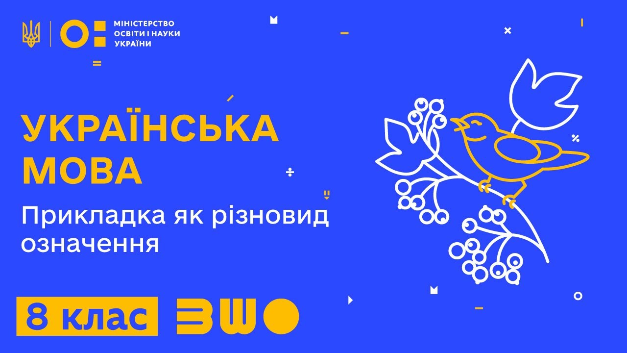 8 клас. Українська мова. Прикладка як різновид означення.