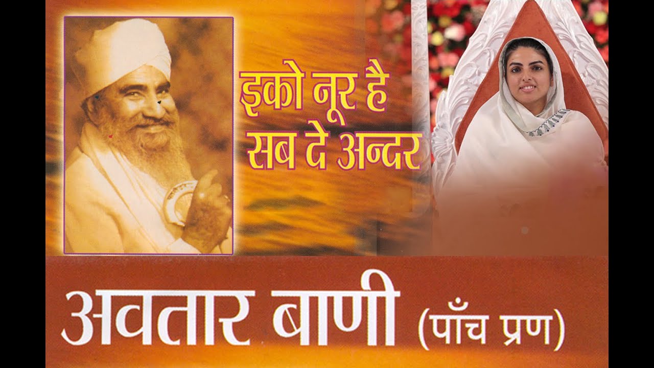 संपूर्ण अवतार वाणी || हिन्दी संपूर्ण अवतार वाणी || Avtar wani || Hindi avtar vani || Nirankari song