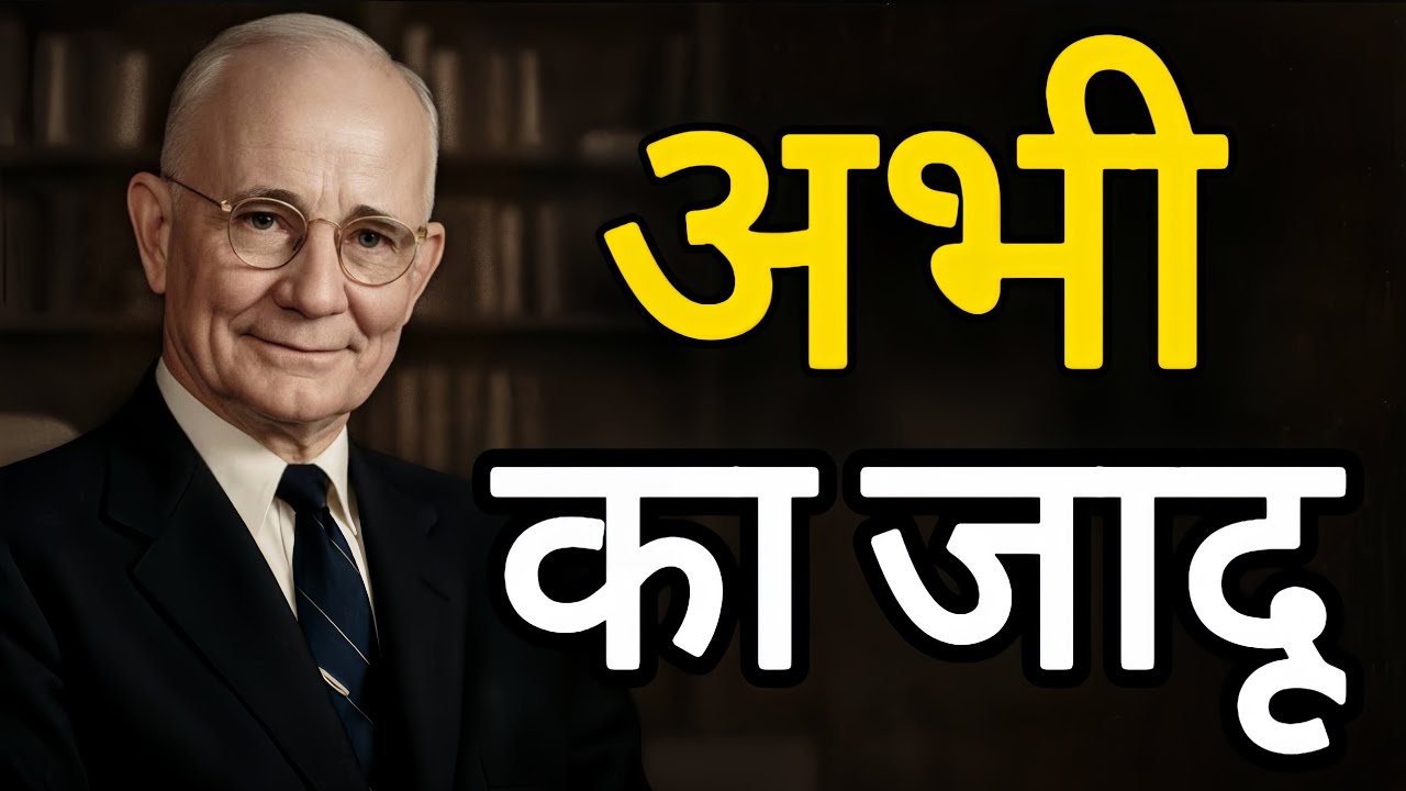 कल कभी नहीं आता: 'अभी' शुरू करने का जादू देखो | ( नेपोलियन हिल )