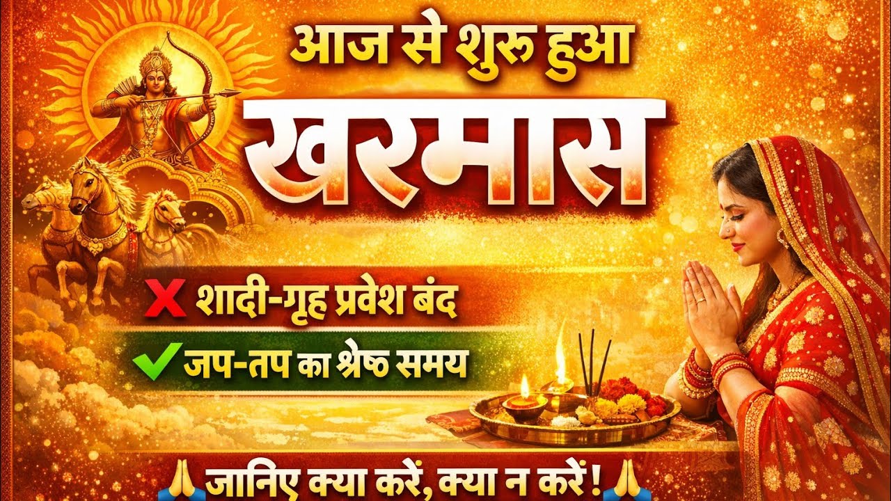 आज से शुरू हुआ खरमास | खरमास में क्या करें क्या न करें | Kharmas Rules in Hindi