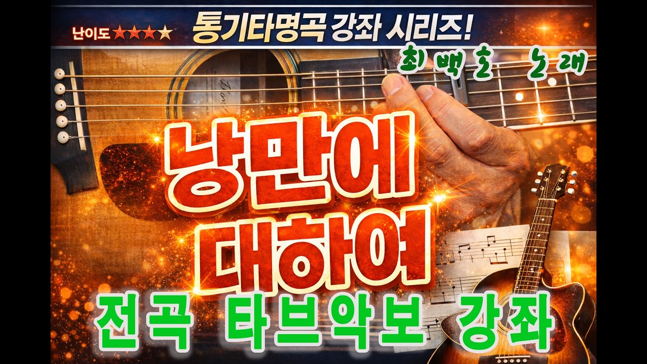 [통기타강좌] 낭만에 대하여-최백호 노래 전곡 타브악보 영상강의/이재범교수의 기타교실/샤인뮤직TV