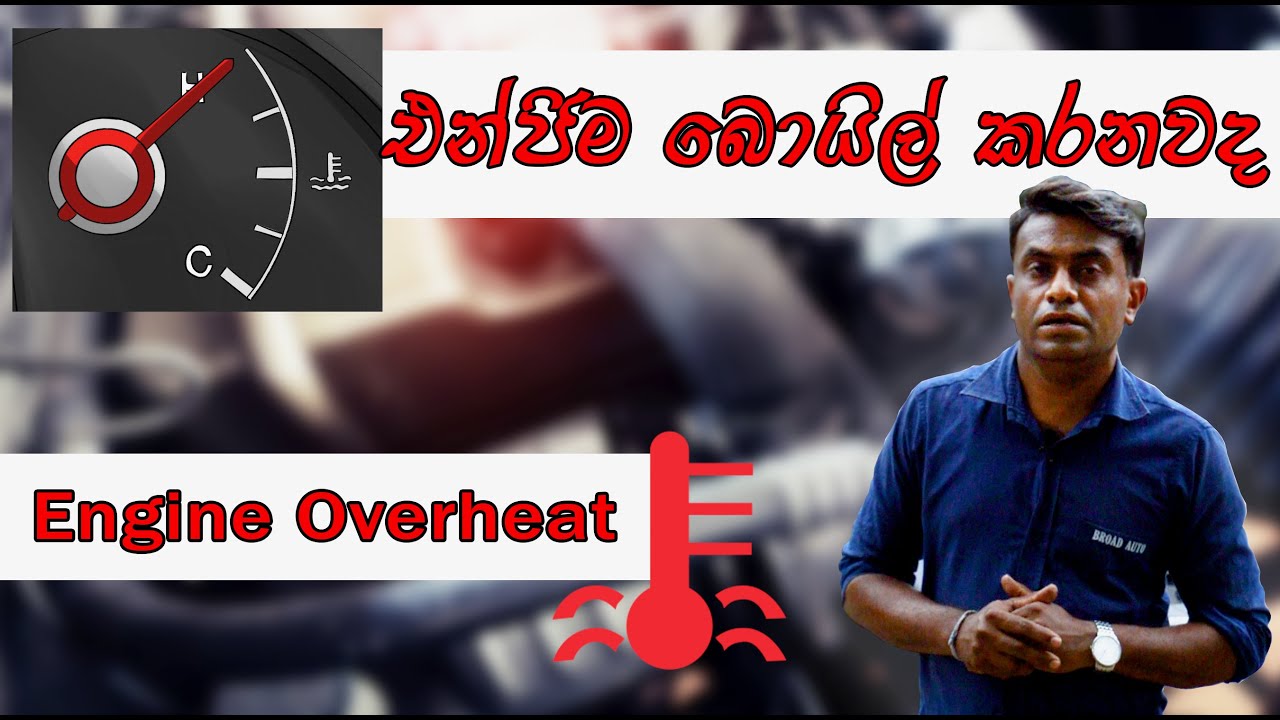 Engine Over Heat ( Sinhala Lesson) part 1   -  BAE - Broad Auto Entertainment
