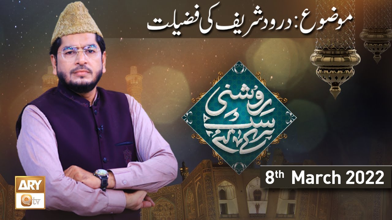 Roshni Sab Kay Liye || Durood Sharif ki Fazilat || 8th March 2022 || ARY Qtv