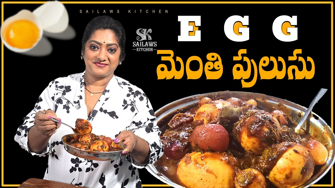 ఎగ్ మెంతి పులుసు మీరు ఎపుడైనా బయటికి వెళ్ళేటపుడు కూడా వెంట తిసుకేలోచ్చు #sailawskitchen
