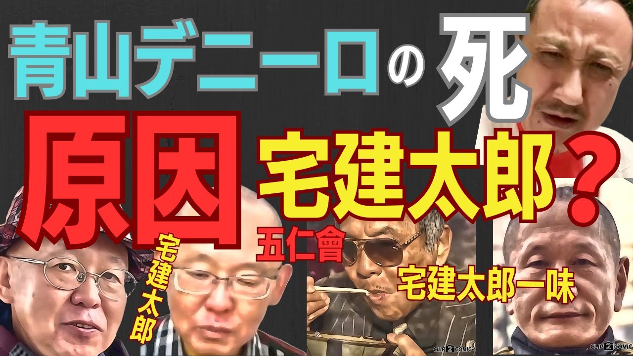 青山の死！原因宅建太郎か!?《よしむらチャンネル》