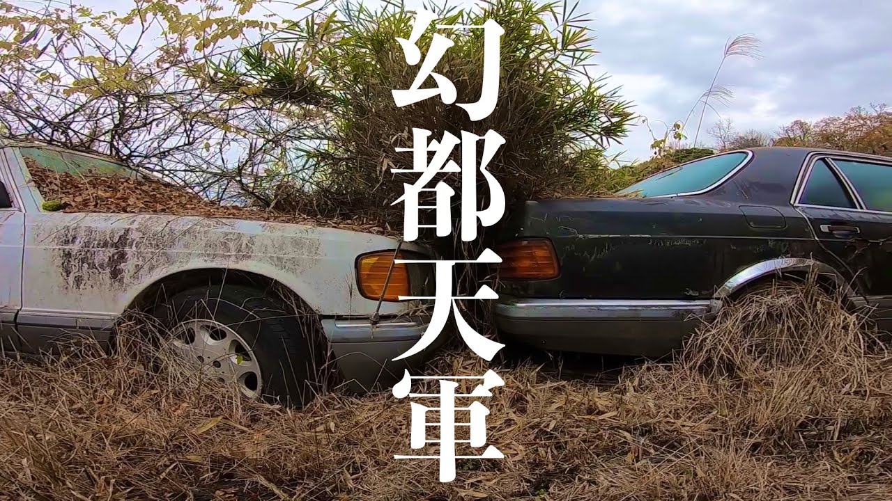 【放置車両群】天使天軍