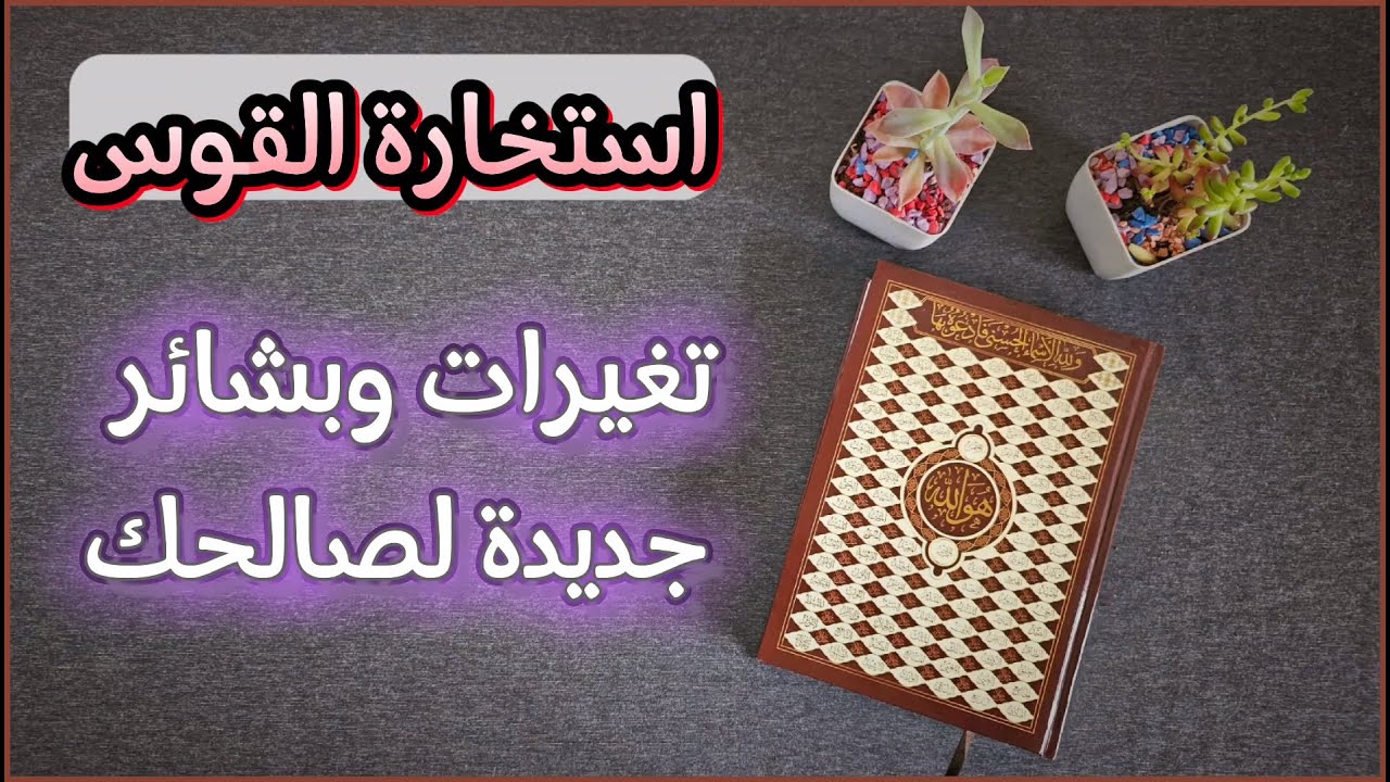 استخارة عامّة وتفصيلية بالقرآن الكريم  لمواليد برج القوس بطاقة زمنيّة مفتوحة