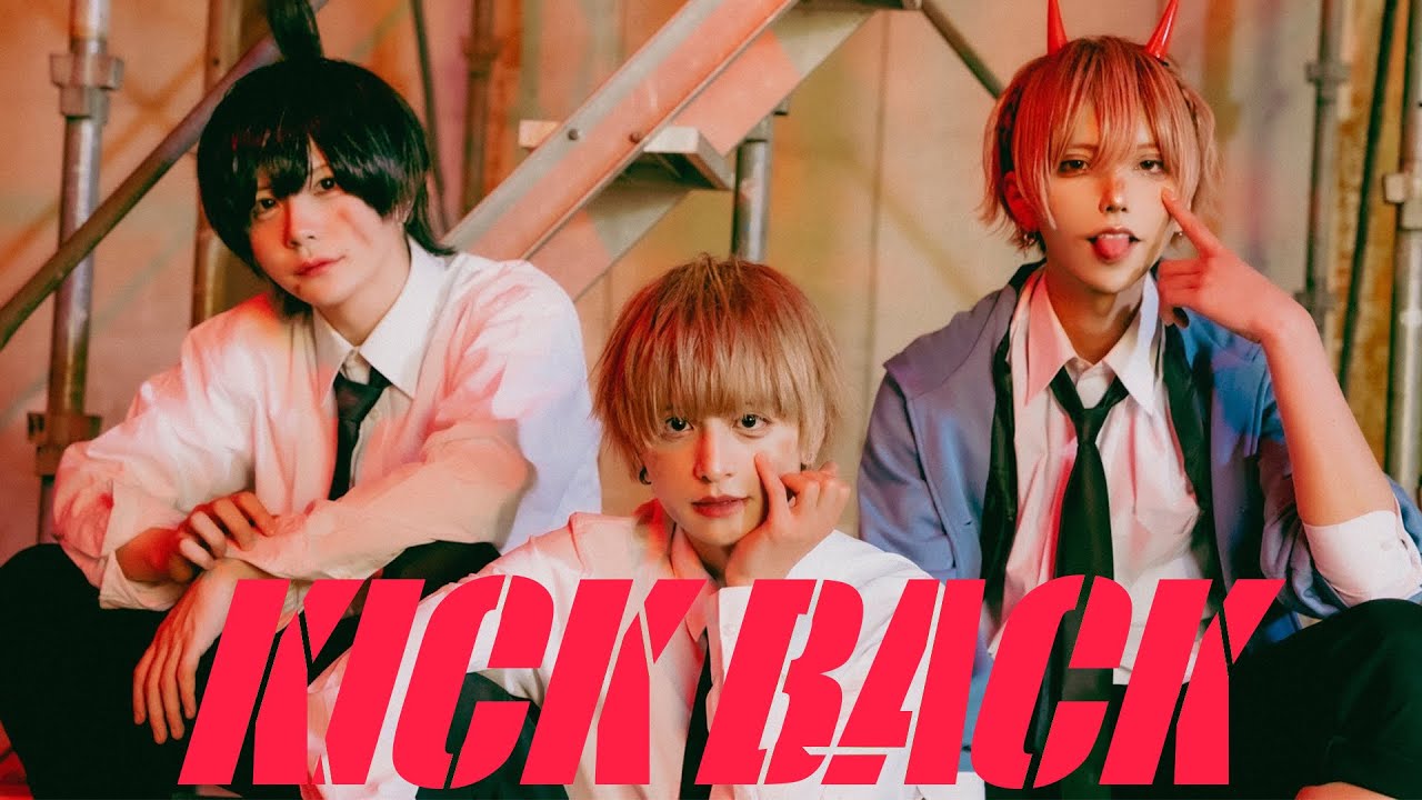 KICKBACK 【踊ってみた】いぶき・とい・りゅうが