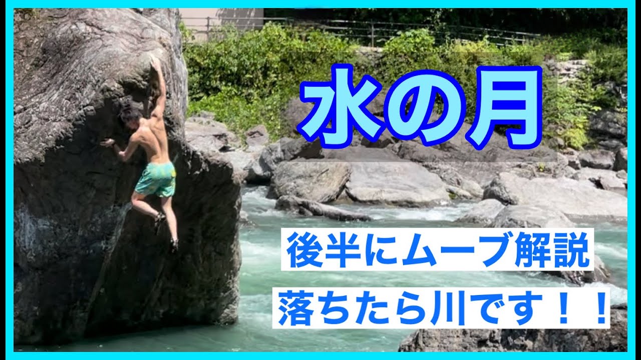 御岳「水の月」登ってみました。後半にムーブ実演解説あります。