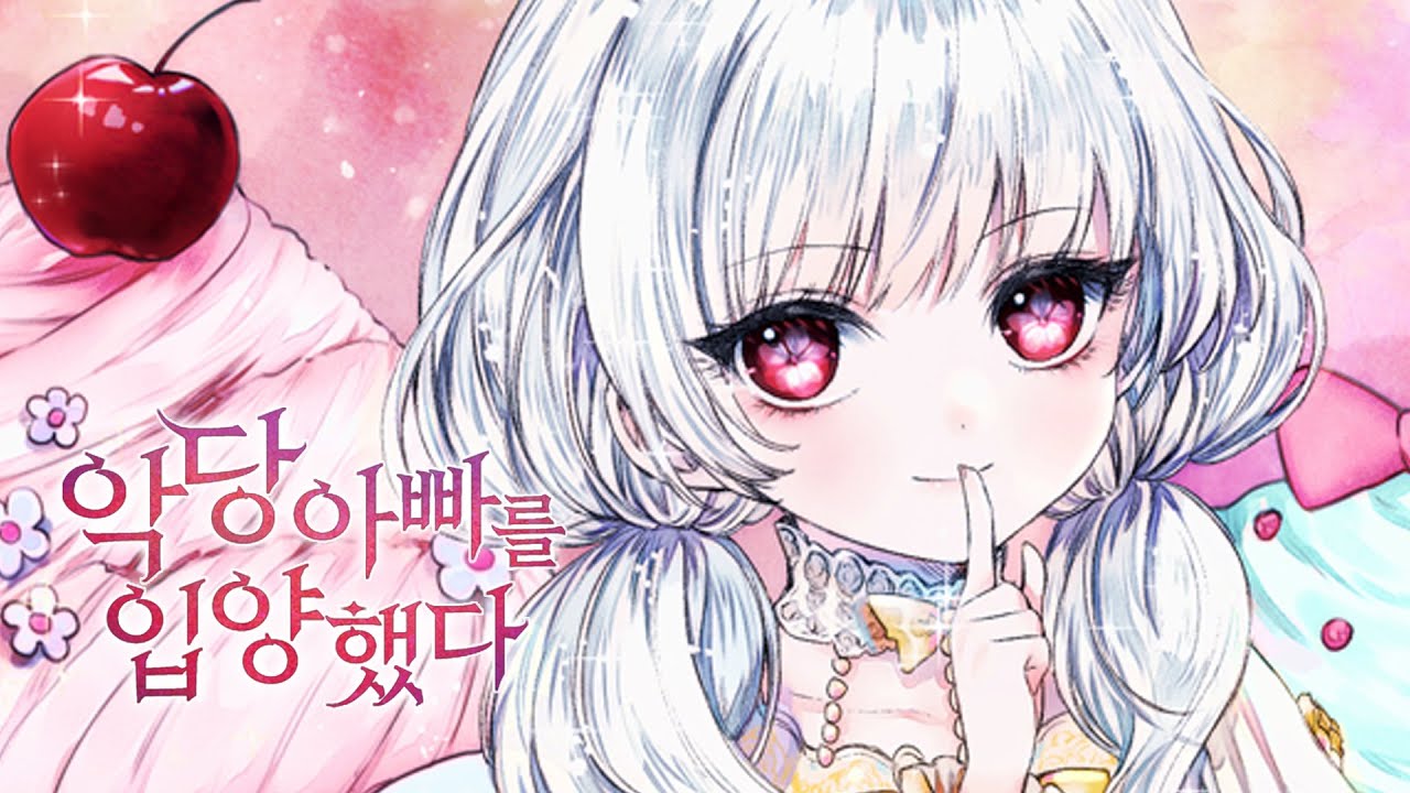 [악당 아빠를 입양했다] 북트레일러
