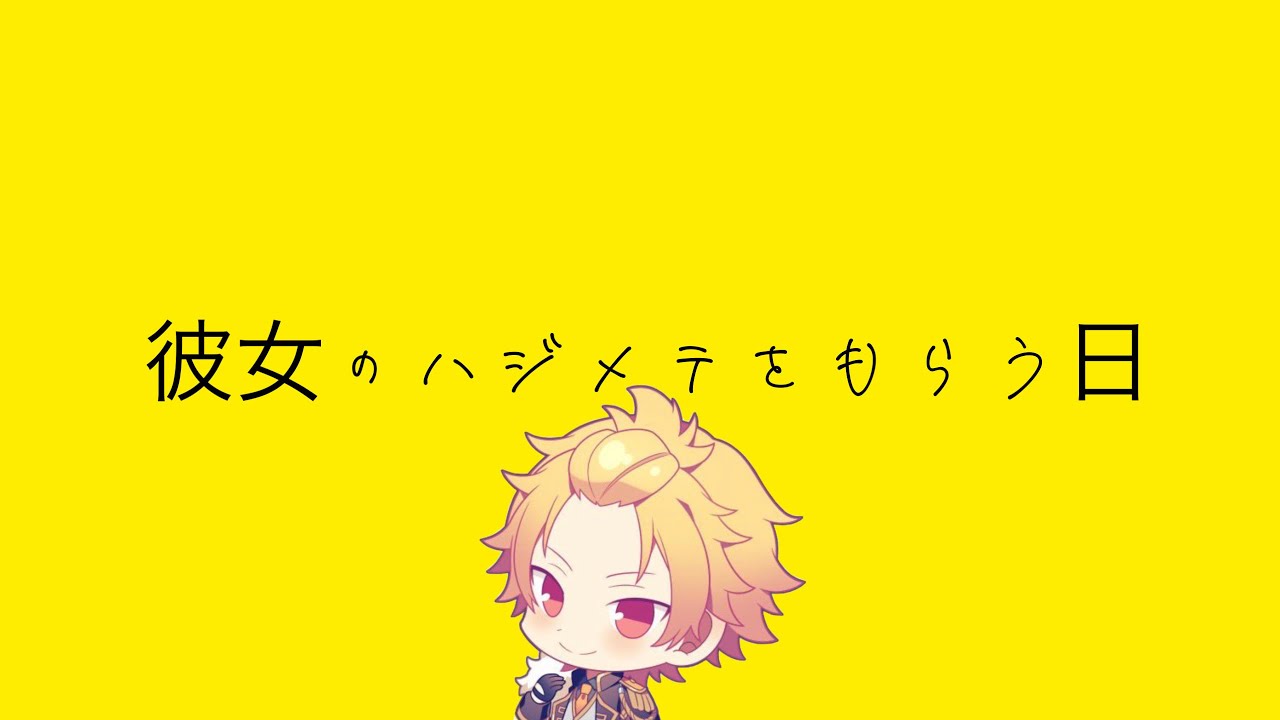 彼女のはじめてをもらう日【そうま台本読み】