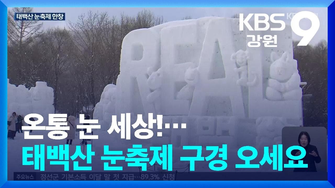 온통 눈 세상!…태백산 눈축제 구경 오세요 / KBS  2026.02.02.