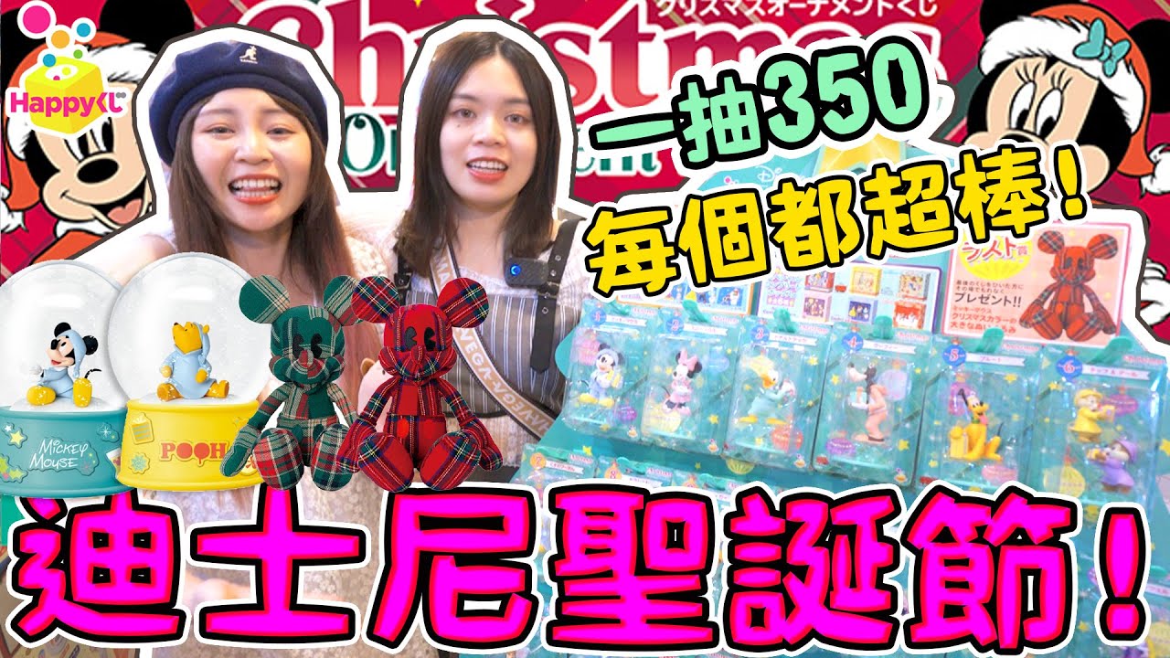 【超激貴一番賞#47】迪士尼控必抽 7000元可以中多少大獎？！竟然還有長髮公主 美女與野獸 史迪奇 維尼 ！disney 可可酒精（一番くじ、 Happyくじ   disney 迪士尼一番賞）