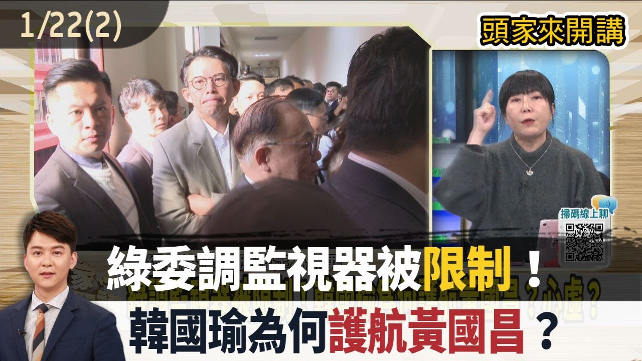 2026.01.22【頭家來開講 Part2】綠委調監視器被