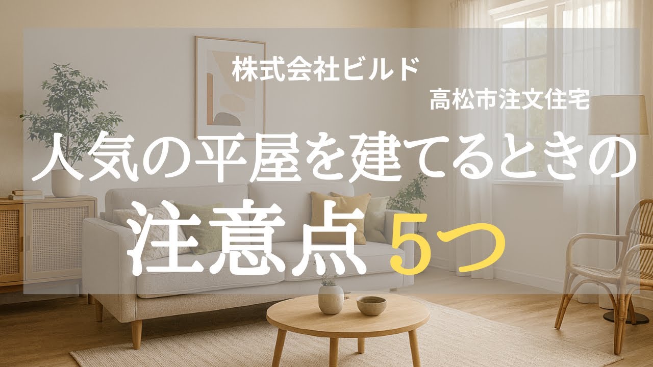 【高松市 注文住宅】人気の平屋を建てるときの注意点5つ