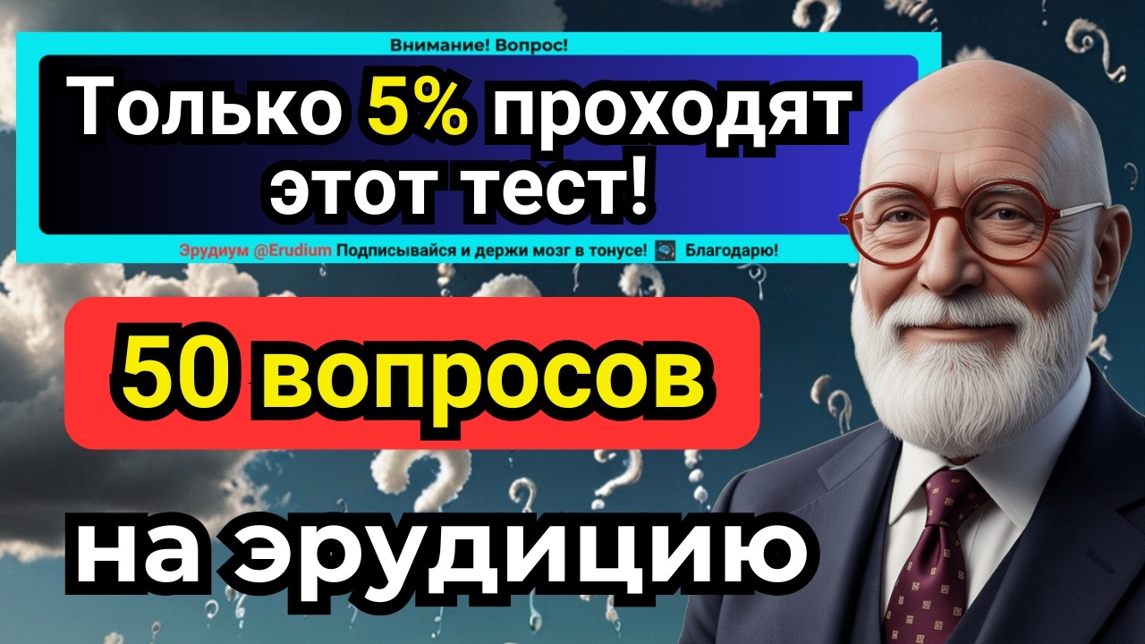 50 СЛОЖНЫХ ВОПРОСОВ НА ЭРУДИЦИЮ! От мифологии до кулинарии — проверь себя прямо сейчас