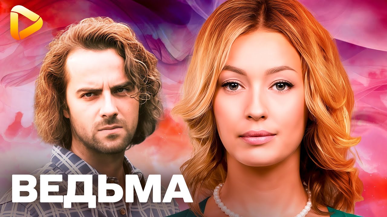 💔 ВЕДЬМА: ОН ВЫТЯНУЛ ЕЁ ИЗ РЕКИ &mdash; И НАВЛЁК БЕДУ НА ДЕРЕВНЮ | НОВЫЙ СЕРИАЛ. МЕЛОДРАМА