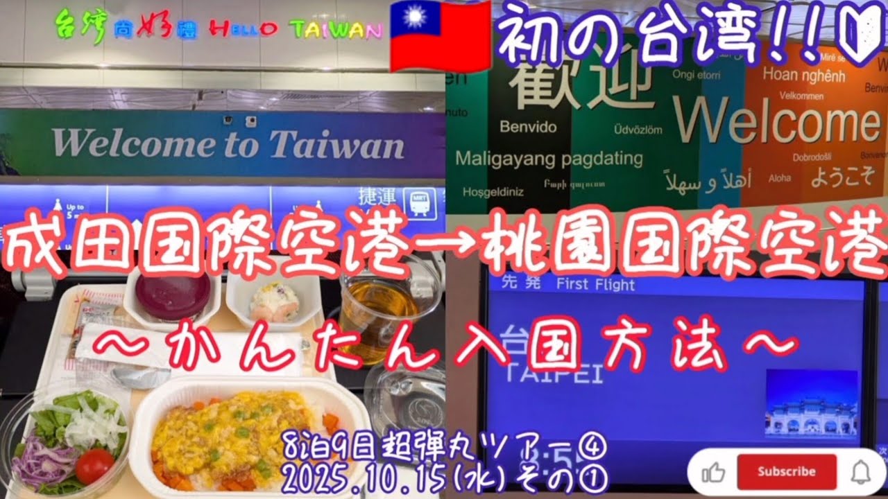 【初の台湾旅行!!】成田国際空港から桃園国際空港入国まで(2025.10.15その①)8泊9日超弾丸ツアー③