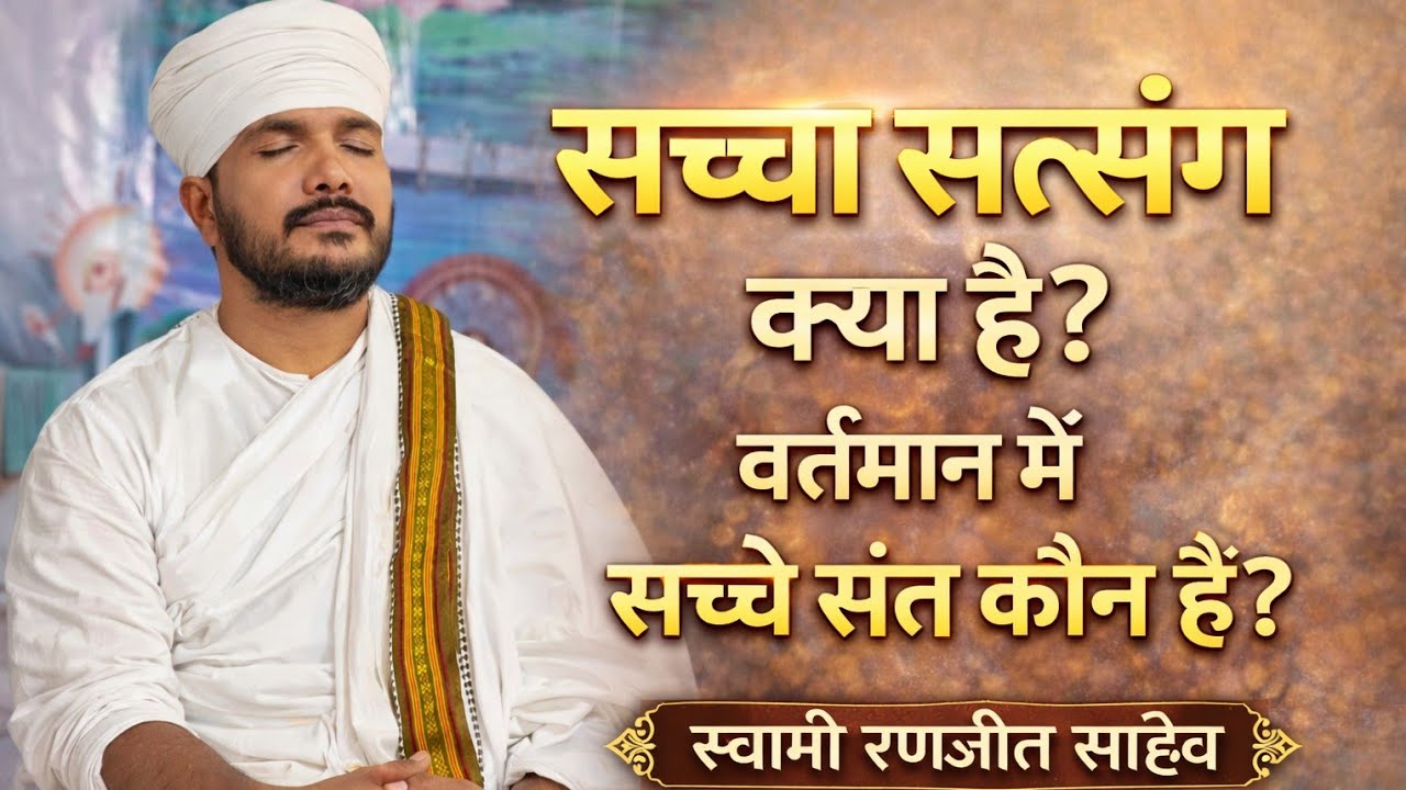 सच्चा सत्संग क्या है? | वर्तमान में सच्चे संत कौन हैं? | स्वामी रणजीत साहेब