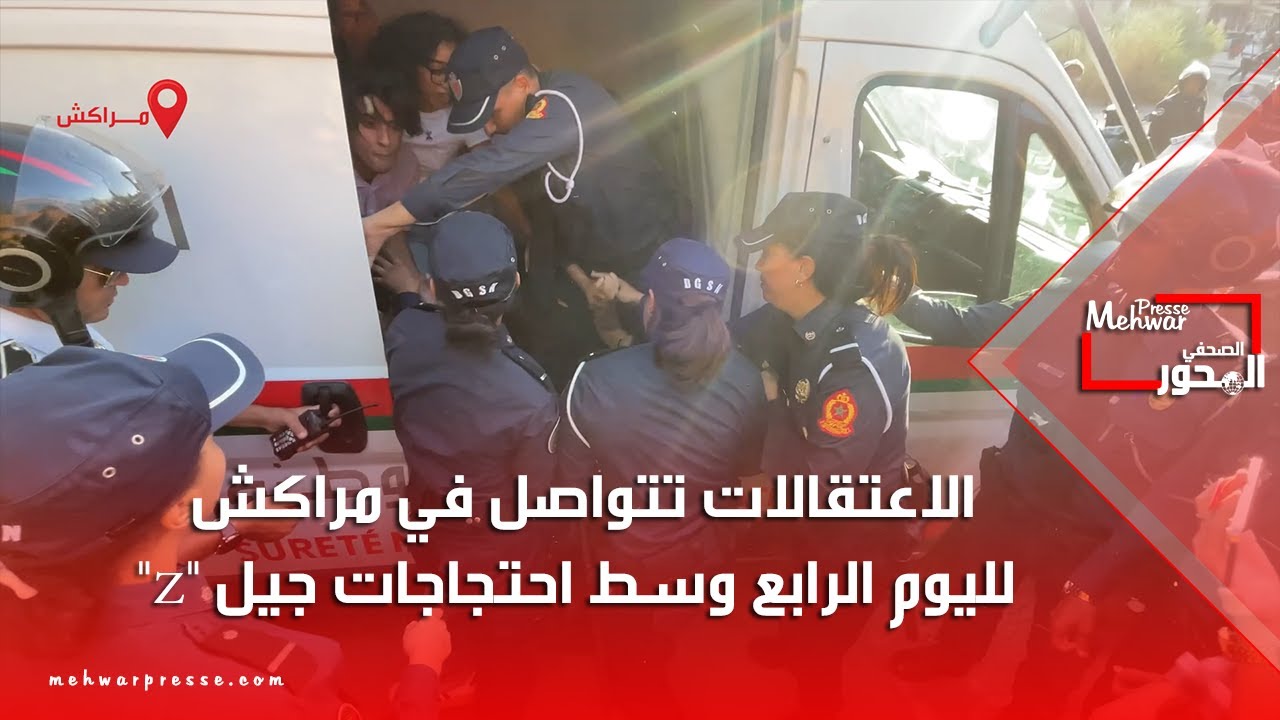 الاعتقالات تتواصل في مراكش لليوم الرابع وسط احتجاجات جيل 