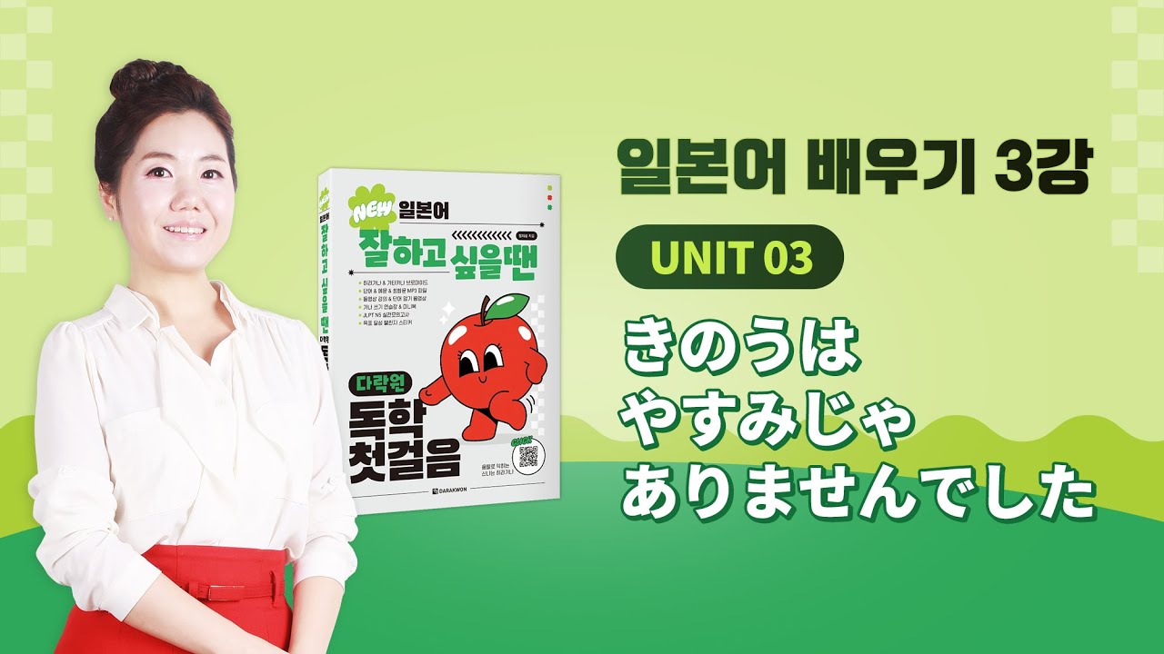 일본어 잘하고 싶을 땐 다락원 독학 첫걸음_3강 (일본어공부)