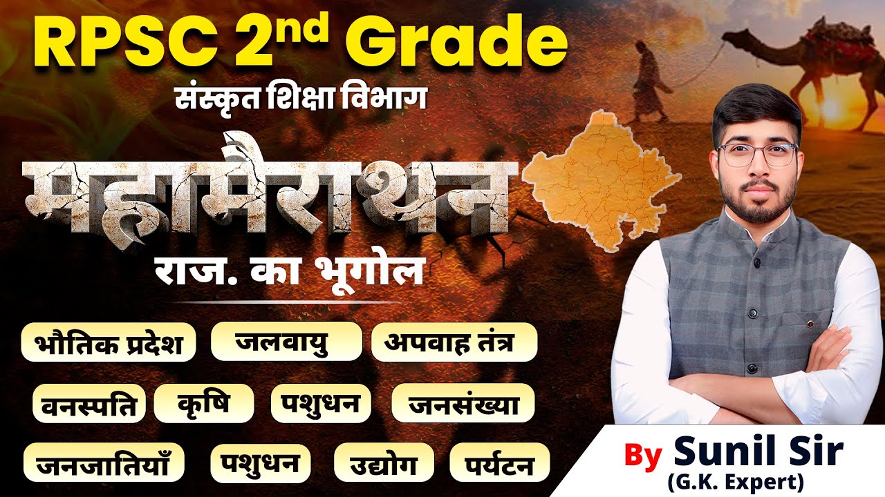 2ND GRADE MEGA MARATHON CLASS | RPSC 2ND GRADE COMPLETE GEOGRAPHY | 2ND GRADE GK BY SUNIL SIR