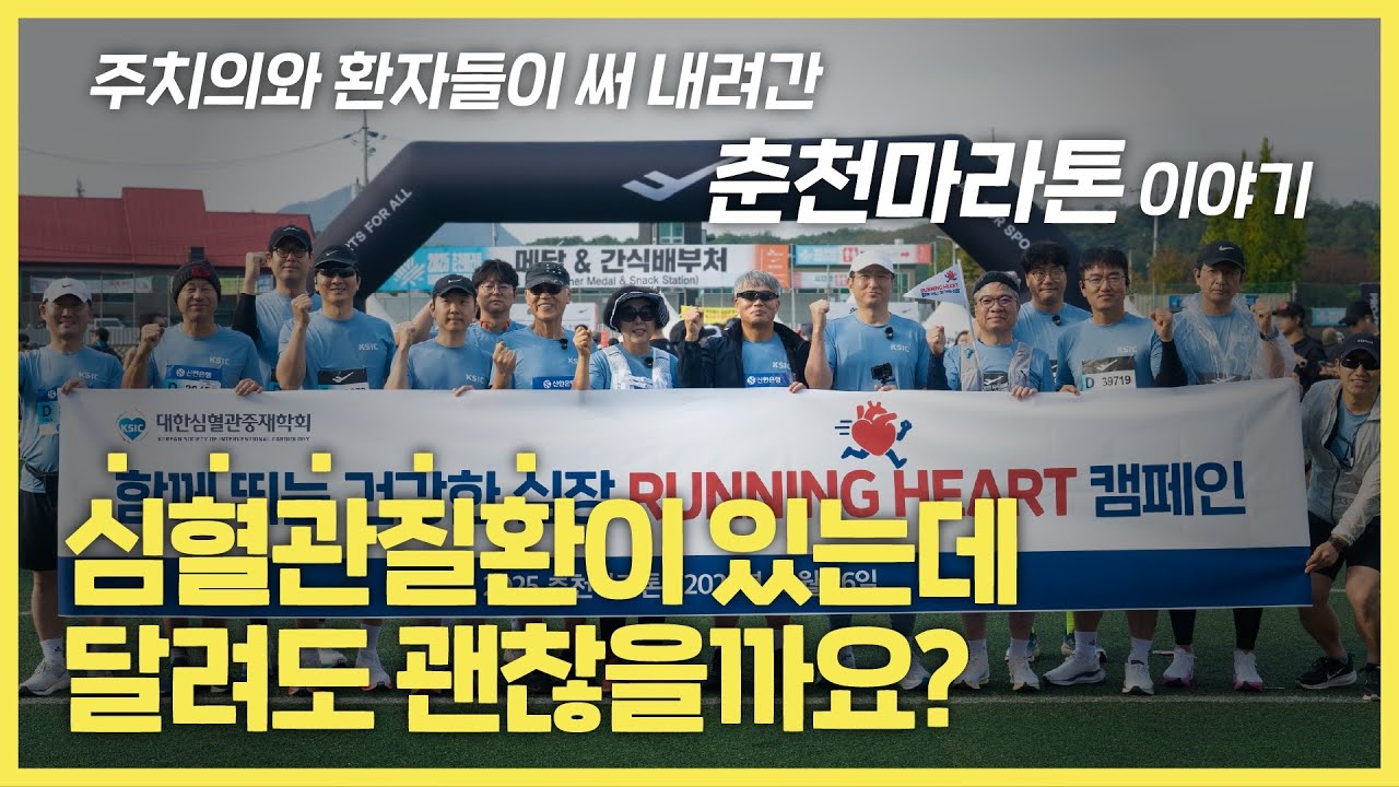 [Running Heart 캠페인] 심혈관질환 전문 주치의와 환자들이 써 내려간 춘천마라톤 이야기