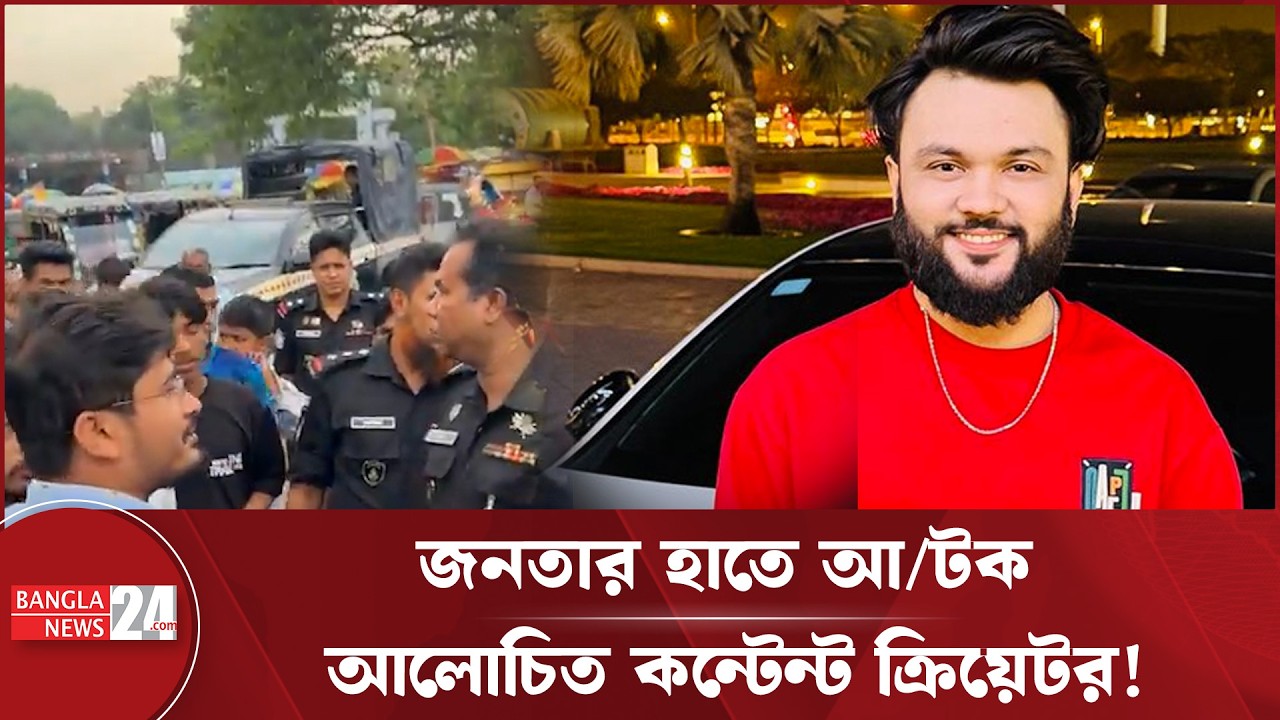 জনতার হাতে আ/টক কন্টেন্ট ক্রিয়েটর আর এস ফাহিম | RS Fahim | Content Creator