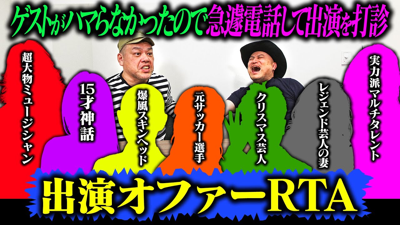 電話帳から手当たり次第に電話してゲストを呼び出す【その場でオファー企画】