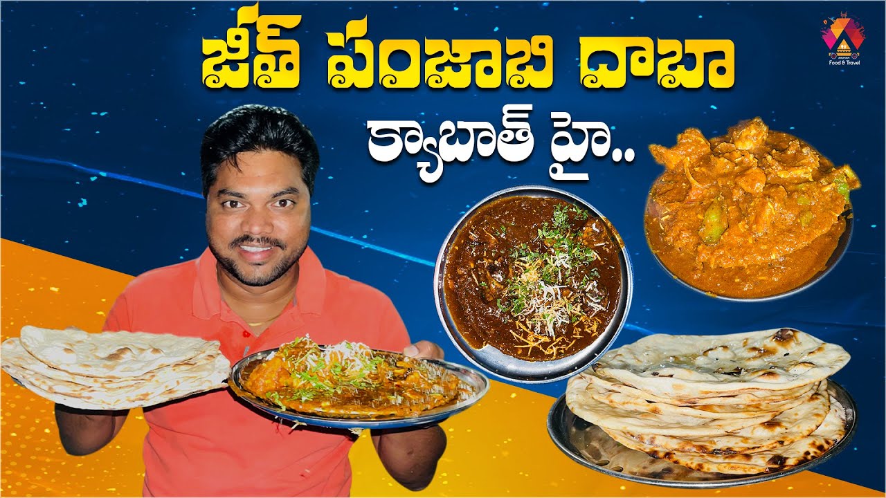 అచ్చమైన పంజాబి దాబా ఇది 😋| Jeet Punjabi Dhaba | Famous Roadside Family Dhaba in Kadapa | Aadhan Food