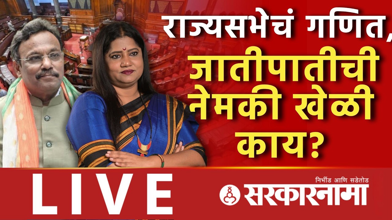 Live : राज्यसभेतून नेमका कोणता डाव साधला? Tawade, Waghamare यांचा नंबर का? Rajyasabha Candidate List