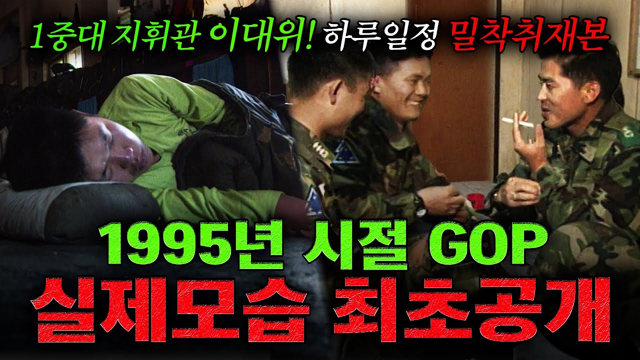 1995년 백골부대 지휘관의 하루 밀착취재본 | KBS '사람과 사람들 - GOP 이경구 대위의 병영일기' 950927 방송
