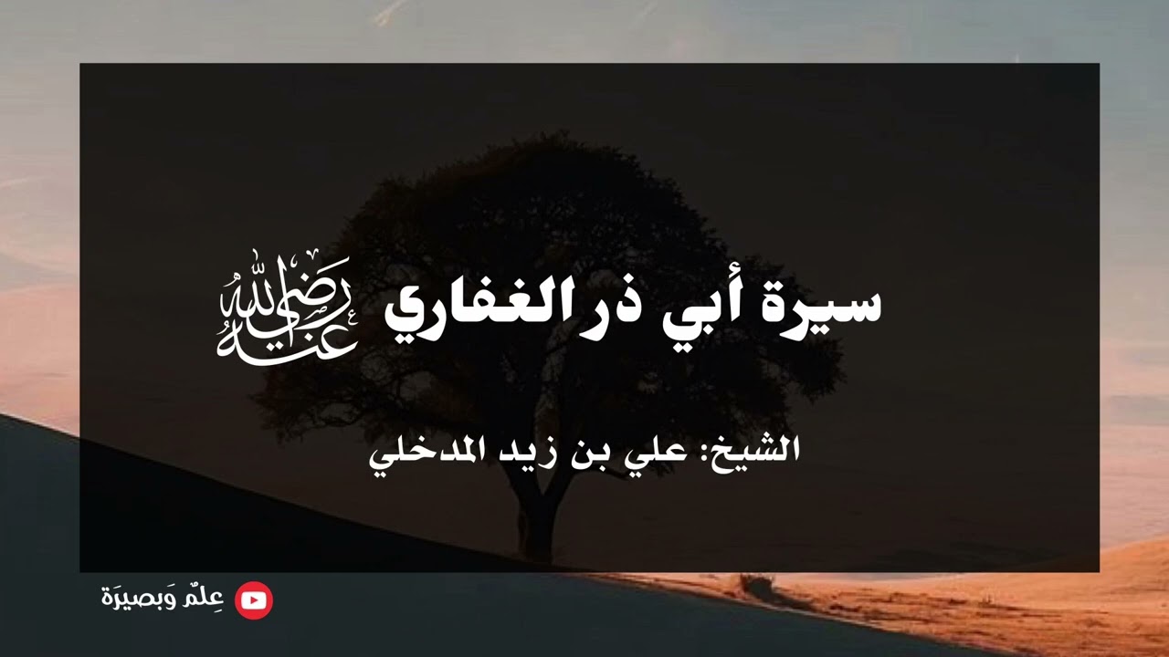 سيرة أبي ذر الغفاري رضي الله تعالى عنه • الشيخ علي المدخلي 