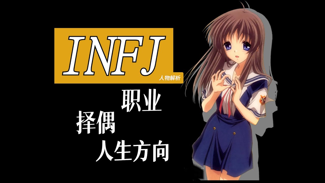 INFJ动漫人物解析（下篇）如何发挥潜能？心仪伴侣如何选择？职业发展，人生的意义