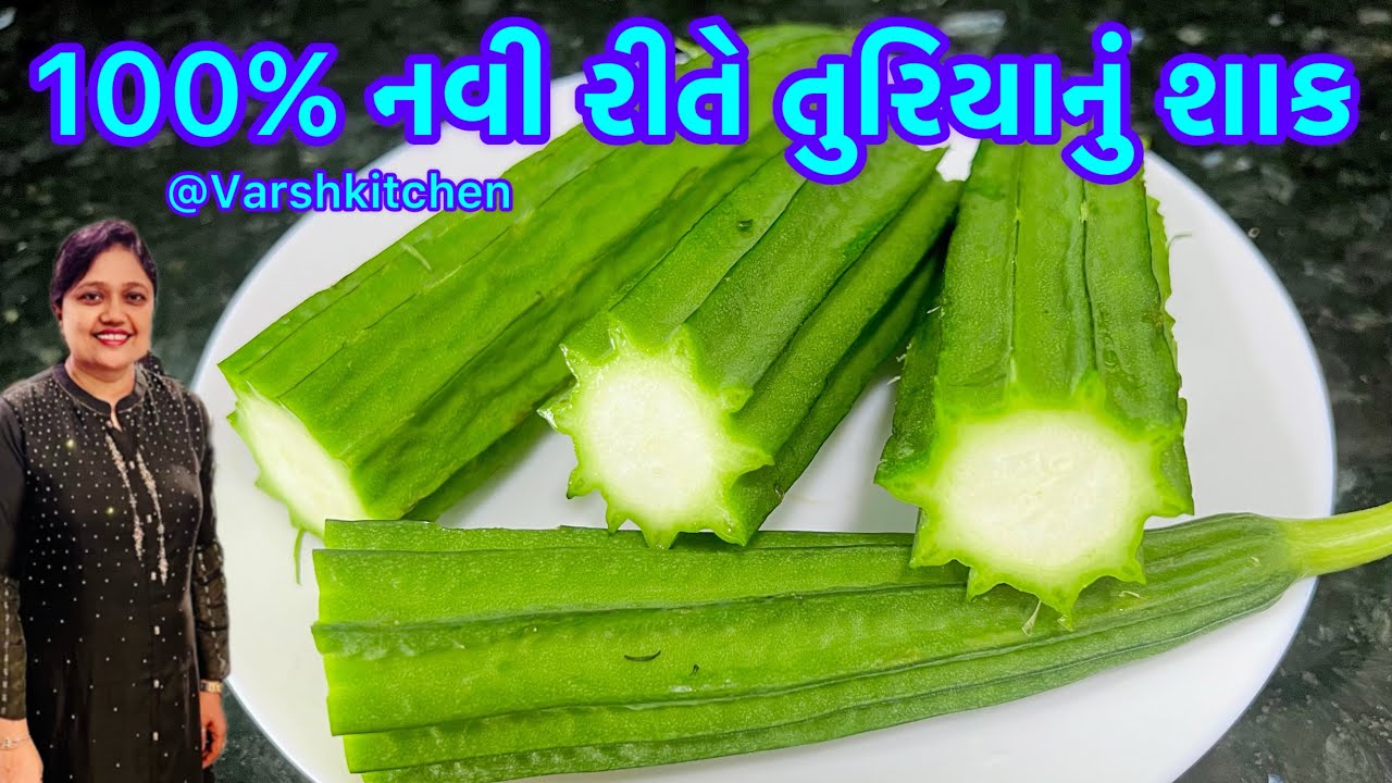 રોજ બનાવીને ખાવ તેવું સ્વાદિષ્ટ સુરતી તુરિયા નું શાક |તુરીયાનુ શાક | Turiya Nu Shaak |Turai ki Sabji