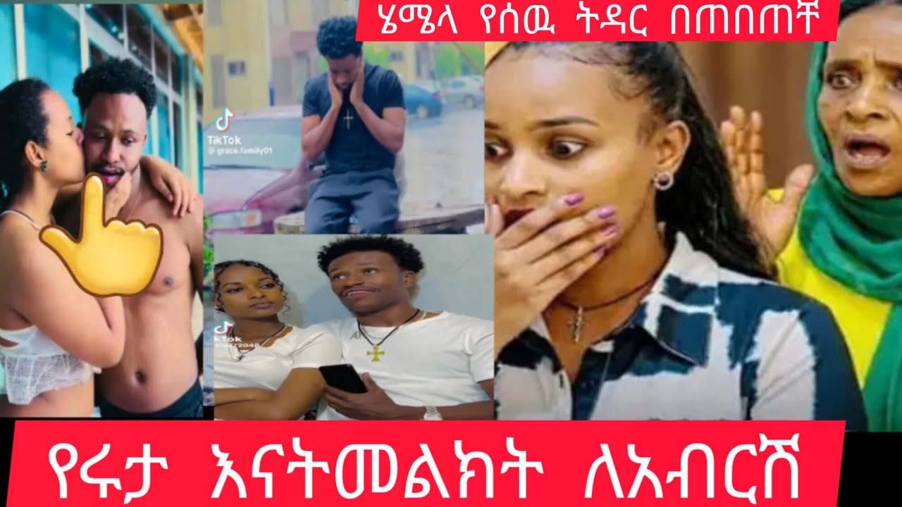 የሩታ # እናት  ለአብርሽ እና ለሄሜላ መልክት ላኩ ጉድ🙉 ተዋረዱ🙆